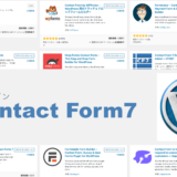 コピペで簡単設定「Contact Form7」WordPressのお問い合わせ用フォームに便利なプラグイン