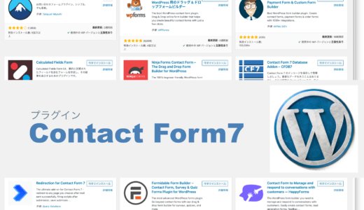 コピペで簡単設定「Contact Form7」でお問合せフォーム作成 / WordPressプラグイン