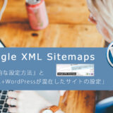 Google XML Sitemapsの「一般的な設定方法」と「HTML+WordPressが混在したサイトの設定」