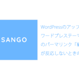 WordPress5.6のアップデートでワードプレステーマ「SANGO」のパーマリンク「編集」が反応しないときの対策