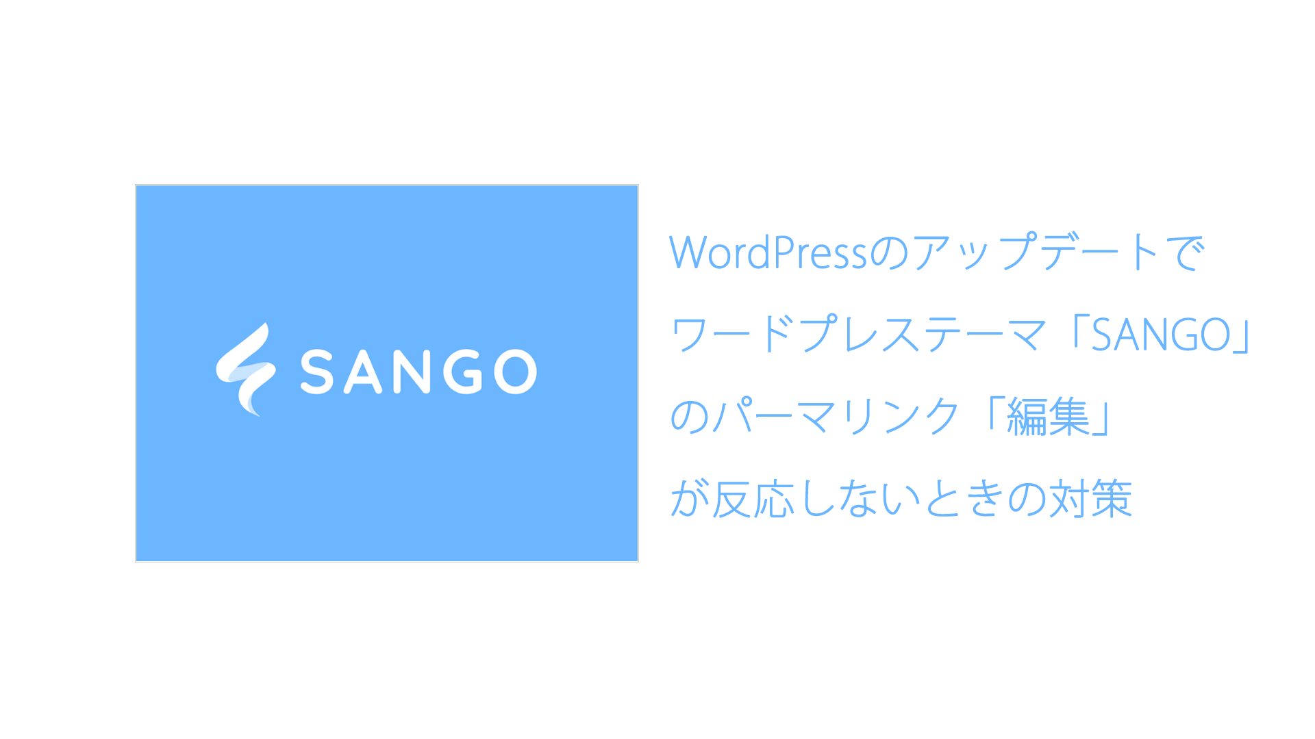 sangoページ WordPress5.6のアップデートでワードプレステーマ「SANGO」の