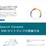 Search Console（サーチコンソール）XMLサイトマップの登録方法