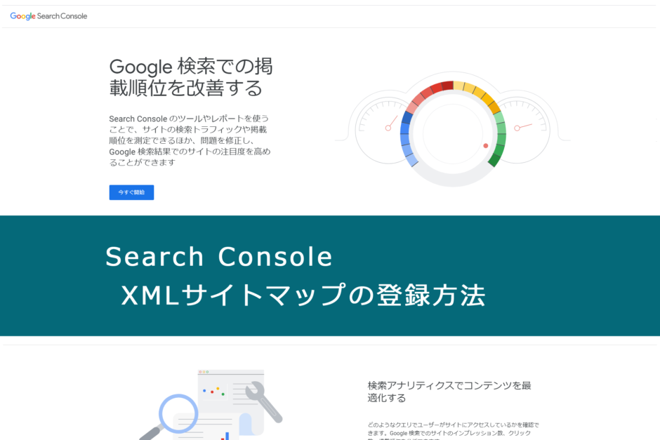 Search Console（サーチコンソール）XMLサイトマップの登録方法