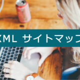 XMLサイトマップの登録方法 HTMLサイト