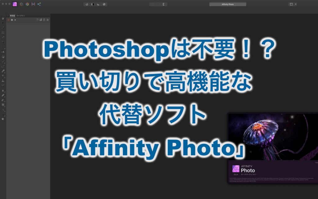 もうphotoshopは不要 買い切りで高機能な代替ソフト Affinity Photo 32web サニウェブ
