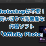 Photoshopは不要！買い切り使える高機能な代替ソフト「Affinity Photo」