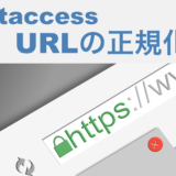 「htaccess」でURLの正規化！SSL (https)とwwwあり/なし