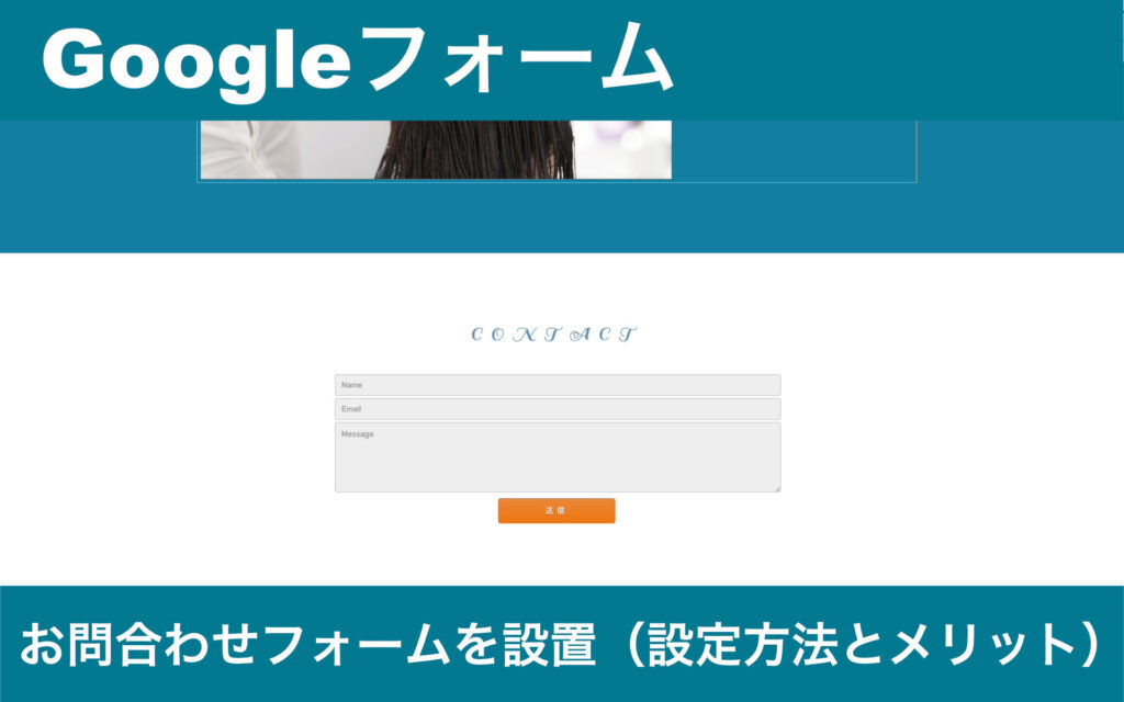 無料で使えるgoogleフォームでお問合わせフォームを設置 設定方法とメリット 32web サニウェブ