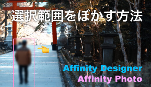 選択範囲をぼかす方法Affinity Designer・Photo
