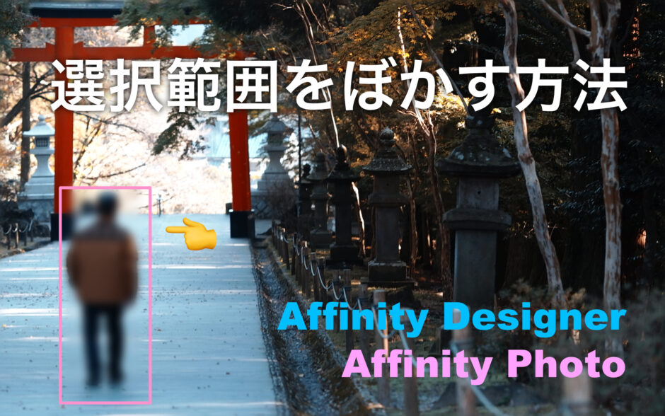 選択範囲をぼかす方法Affinity Designer・Photo