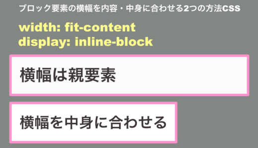 ブロック要素の横幅を内容・中身に合わせる2つの方法CSS
