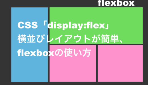 CSS「display:flex」横並びレイアウトが簡単、flexboxの使い方