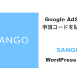 SANGOでGoogle AdSenseの申請コードを貼る方法（WordPressテーマ）