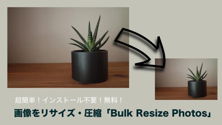 超簡単！インストール不要！画像をリサイズ・圧縮できる無料ソフト「Bulk Resize Photos」