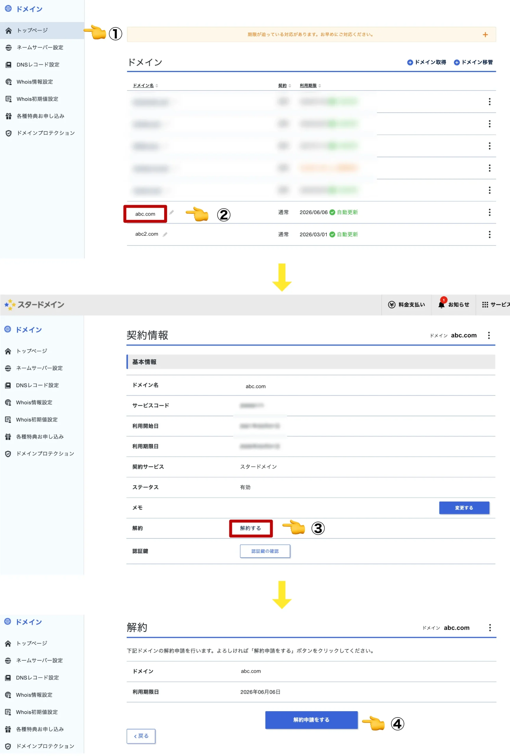 スターアカウントより、他社へ移管したいドメインの「解約」をする