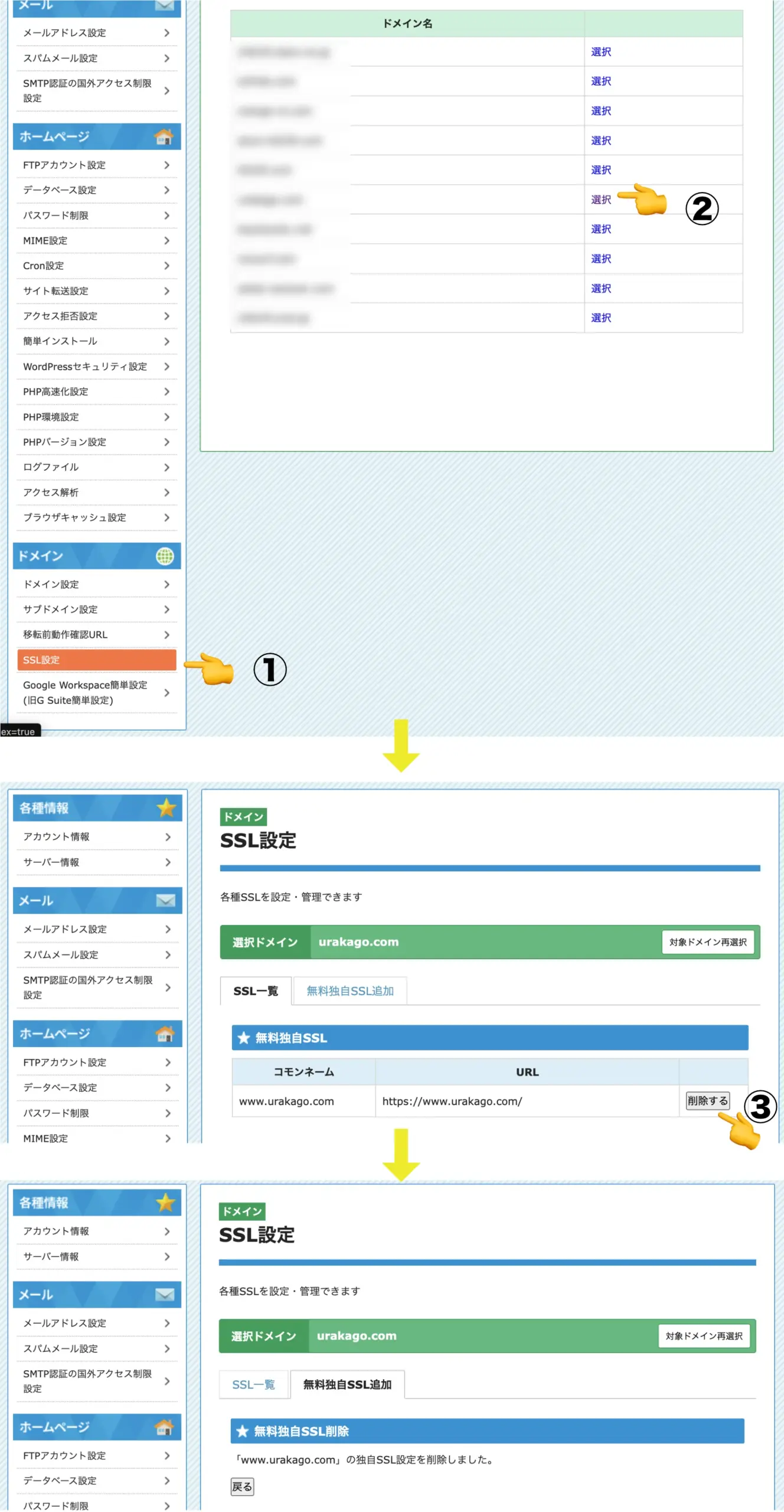 スターサーバー(旧)でのドメインのSSL設定の削除方法