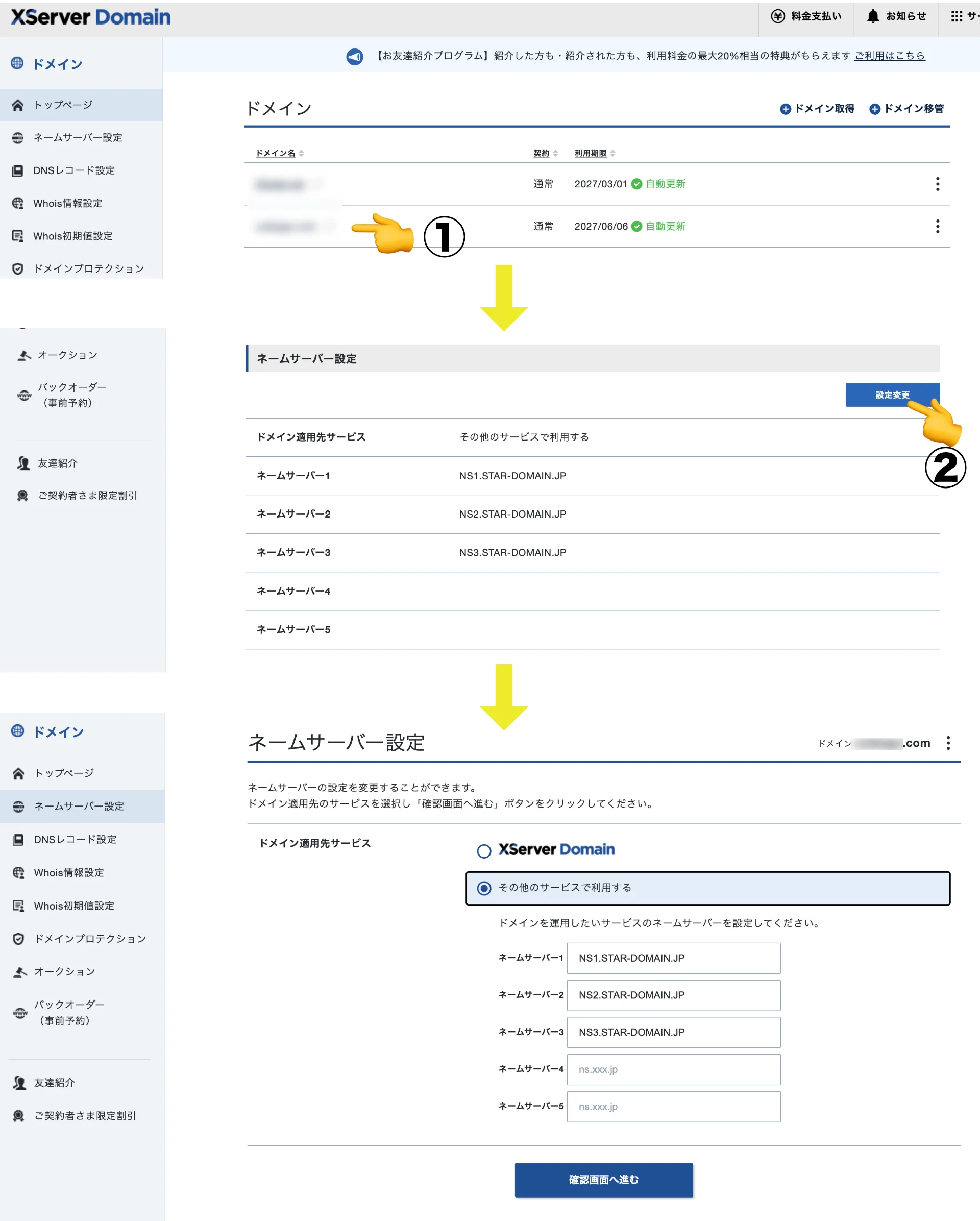 ドメイン移管の流れ・手順（移管先ドメイン：Xserver Domainエックスサーバードメインでの作業）