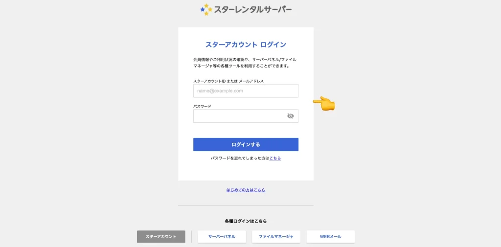 スターレンタルサーバーのスターアカウント:ログイン画面
