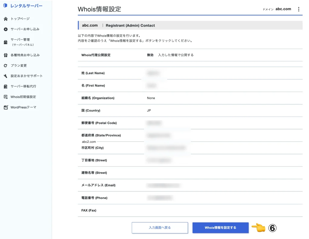 ドメインのWhois情報の変更内容確認画面