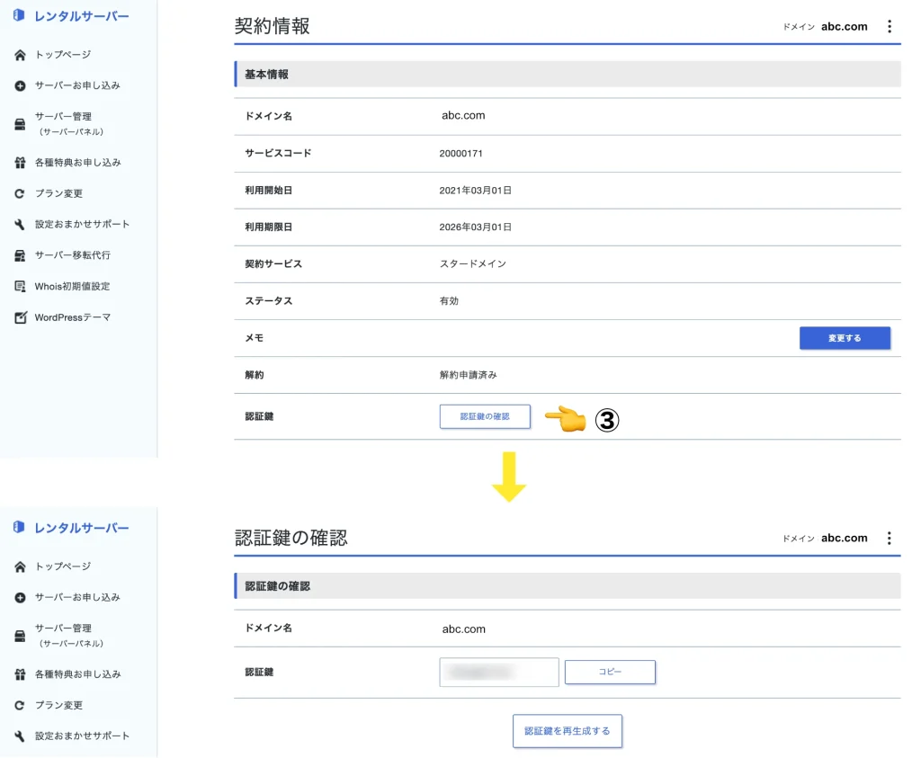 ドメインの「認証鍵」の確認方法
