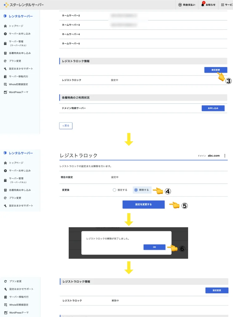 スタードメイン:レジストラロックの解除方法