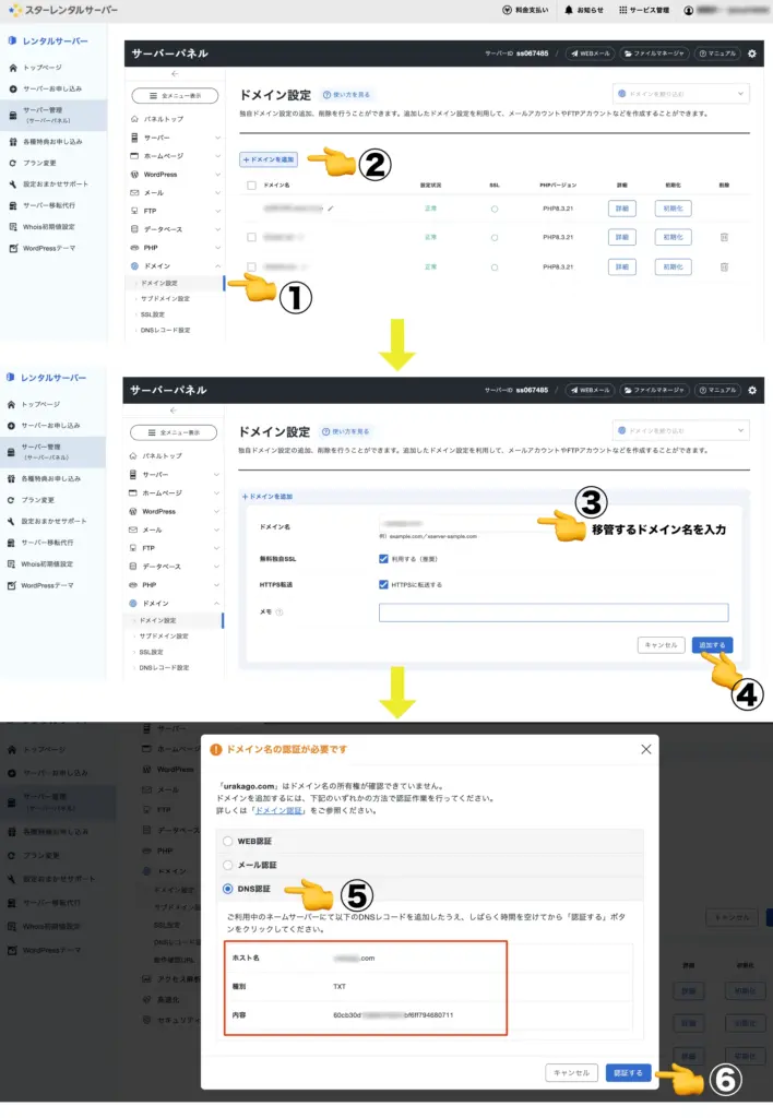 移管先サーバー(スターレンタルサーバー)でドメインを追加&DNS認証とDNSレコード確認