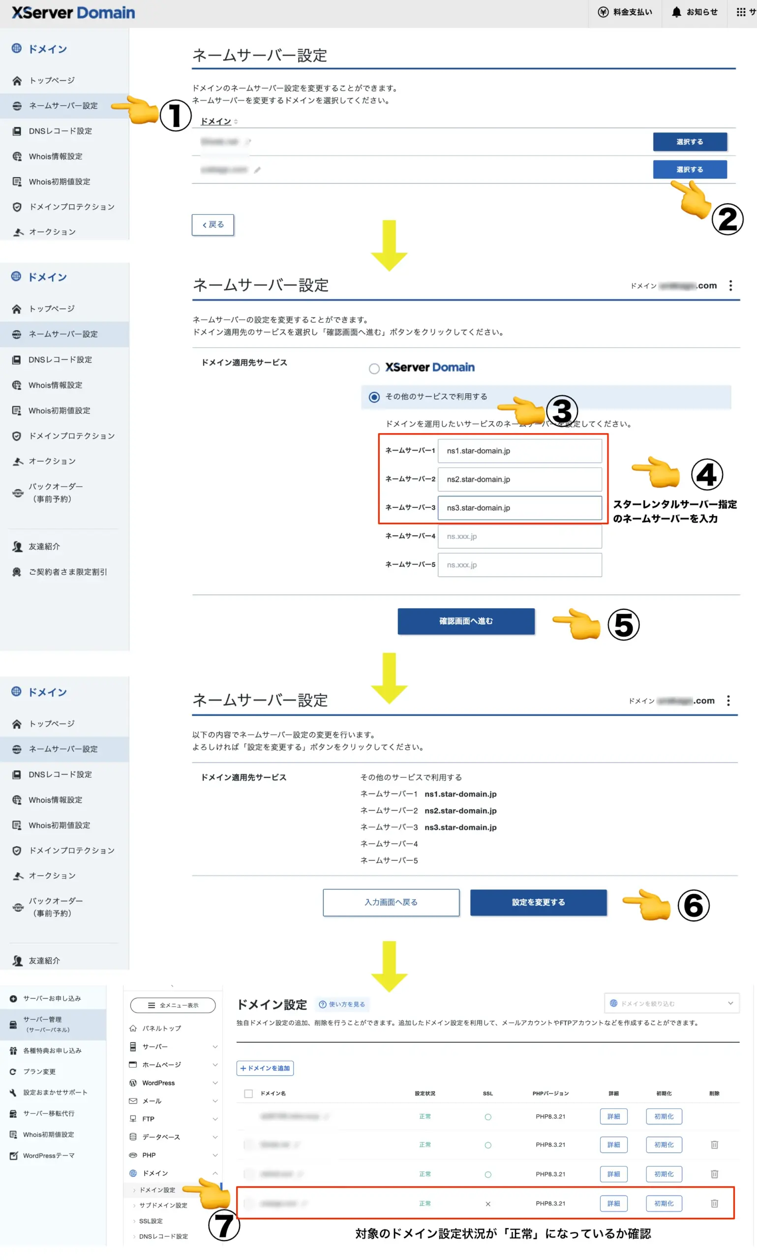 ネームサーバー設定方法:移管先ドメイン(Xserver Domainエックスサーバードメイン)