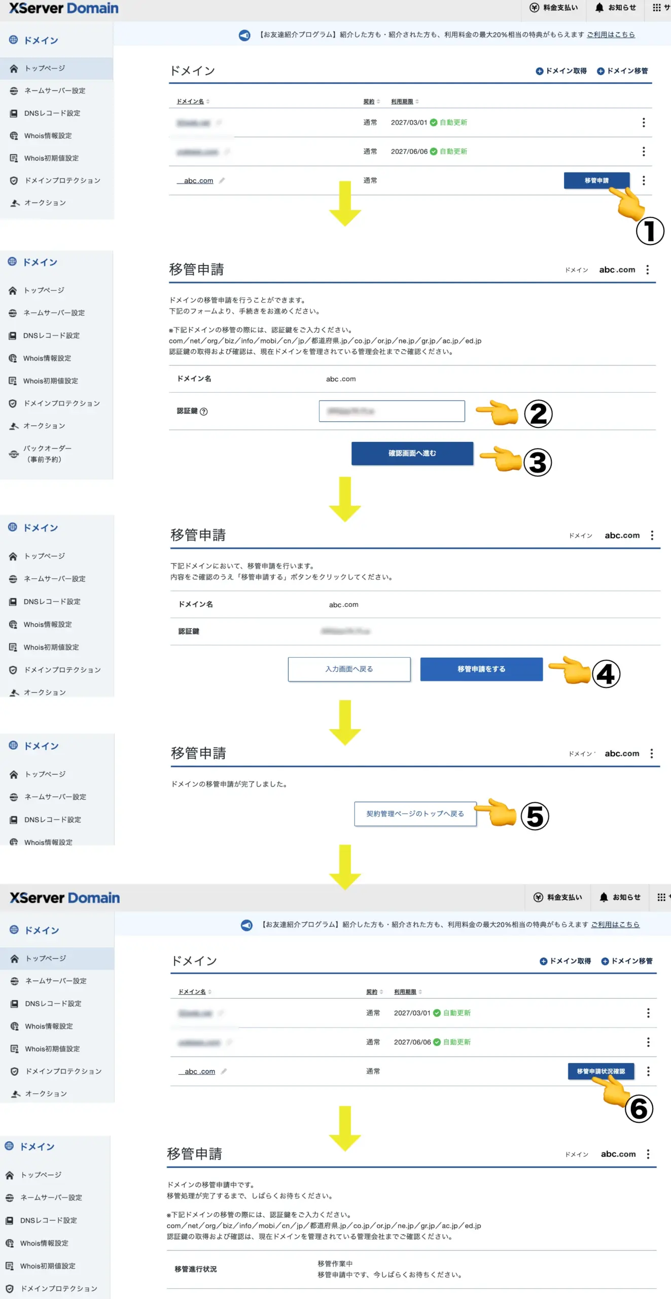 ドメイン移管申請：移管先ドメイン（Xserver Domainエックスサーバードメイン）での作業