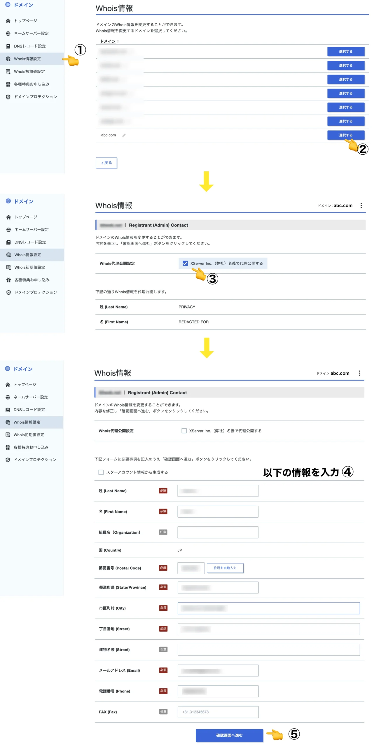 ドメインのWhois情報公開代行設定を解除する＆変更方法