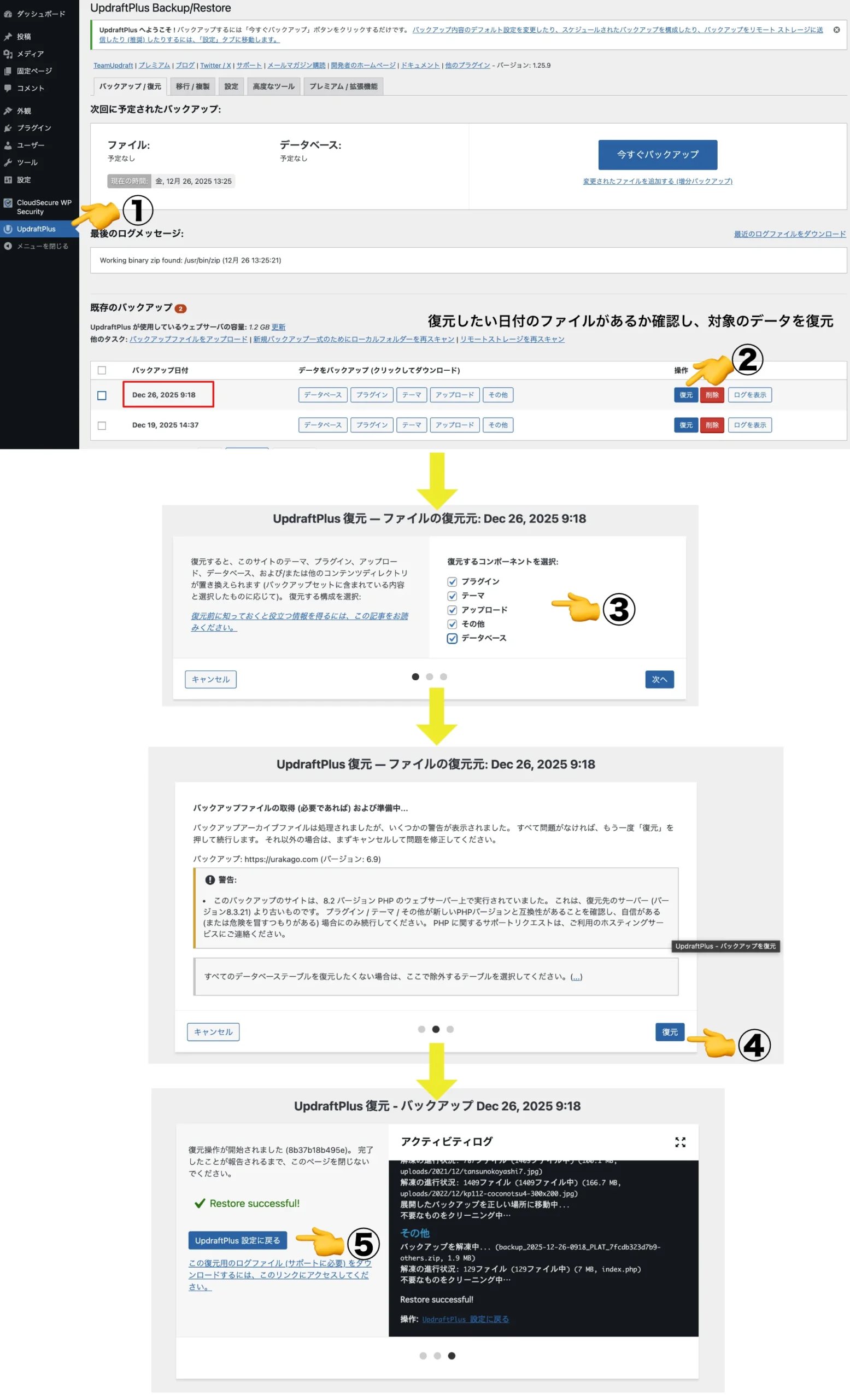 移転先サイトで「UpdraftPlus」で「復元」