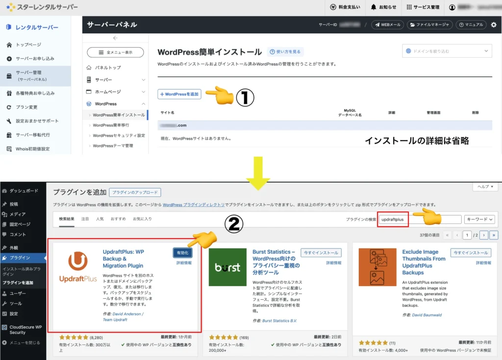移転先サーバーへ「WordPressをインストール」 ＆プラグイン「UpdraftPlus」をインストールし有効化