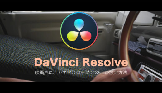 動画をシネマチィック・映画風に！シネマスコープの２つの設定方法「DaVinci Resolve」