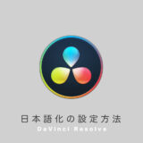 DaVinci Resolveダヴィンチリゾルブの日本語化の設定方法