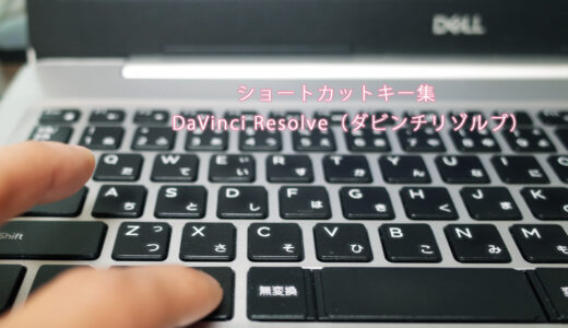 編集作業の効率化に便利なショートカットキー集「DaVinci Resolve（ダビンチリゾルブ）」