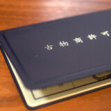 自分で簡単に申請できる!古物商許可証の取得方法