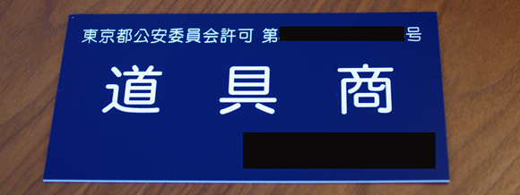 標識の掲示